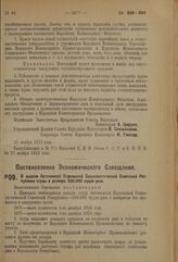 Постановление Экономического Совещания. О выдаче Автономной Карельской Социалистической Советской Республике ссуды в размере 500.000 пудов ржи. 22 ноября 1923 г.