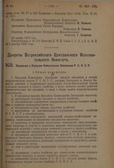 Декрет Всероссийского Центрального Исполнительного Комитета. Положение о Народном Комиссариате Земледелия Р.С.Ф.С.Р. 26 ноября 1923 г.