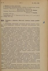 Декрет Всероссийского Центрального Исполнительного Комитета. Положение о губернских (областных) земельных отделах (управлениях). 26 ноября 1923 г. 