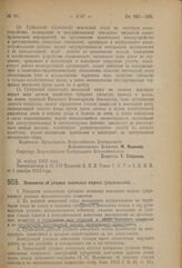 Декрет Всероссийского Центрального Исполнительного Комитета. Положение об уездных земельных отделах (управлениях). 26 ноября 1923 г. 