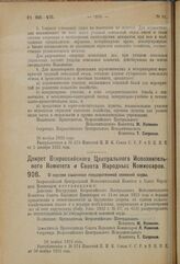 Декрет Всероссийского Центрального Исполнительного Комитета и Совета Народных Комиссаров. О порядке взыскания государственной семенной ссуды. 28 ноября 1923 г. 