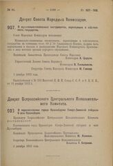 Декрет Совета Народных Комиссаров. О музыкально-клавишных инструментах, переходящих в собственность государства. 1 декабря 1923 г. 