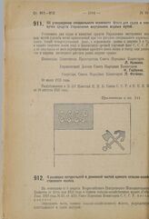 Декрет Совета Народных Комиссаров. Об утверждении специального кормового флага для судов и плавучих средств Управления внутренних водных путей. 30 июля 1923 г. 