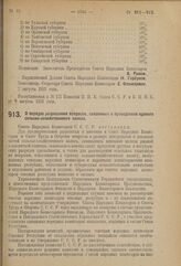 Декрет Совета Народных Комиссаров. О порядке разрешения вопросов, связанных с проведением единого сельско-хозяйственного налога. 7 августа 1923 г.