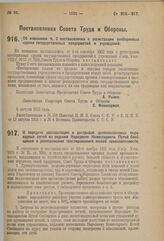 Постановление Совета Труда и Обороны. Об изменении п. 2 постановления о регистрации внебиржевых сделок государственных предприятий и учреждений. 8 августа 1923 г. 