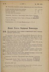 Декрет Совета Народных Комиссаров. Об установлении ставок акциза на курительный табак и папиросы местного производства. 10 августа 1923 г. 