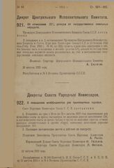 Декрет Центрального Исполнительного Комитета. Об отчислении 25% доходов от государственных земельных имуществ. 10 августа 1923 г. 