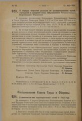 Декрет Совета Народных Комиссаров. О порядке покрытия расходов по расквартированию частей, учреждений и заведений войск Объединенного Государственного Политического Управления. 13 августа 1923 г. 