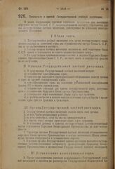 Декрет Совета Народных Комиссаров. Положение о единой Государственной хлебной инспекции. 14 августа 1923 г. 