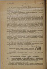 Постановление Совета Труда и Обороны. О распространении на всю территорию Союза С.С.Р. постановления о передаче Народному Комиссариату Продовольствия складочных помещений в полосе отчуждения железных дорог. 16 августа 1923 г. 