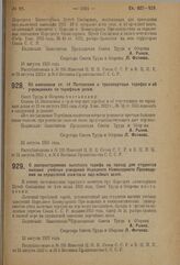 Постановление Совета Труда и Обороны. О распространении льготного тарифа на проезд для студентов высших учебных заведений Народного Комиссариата Просвещения на слушателей советских партийных школ. 16 августа 1923 г. 