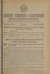 Декрет Центрального Исполнительного Комитета и Совета Народных Комиссаров. Об утверждении Устава о государственном гербовом сборе издания 1923 года. 17 августа 1923 г. 