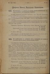 Декрет Совета Народных Комиссаров. Об изменении ст. 3 декрета об едином сельско-хозяйственном налоге в районах скотоводческих хозяйств. 17 августа 1923 г. 