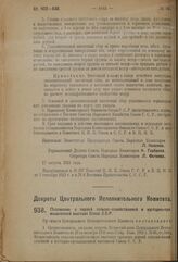 Декрет Центрального Исполнительного Комитета. Положение о первой сельско-хозяйственной и кустарно-промышленной выставке Союза С.С.Р. 17 августа 1923 г. 