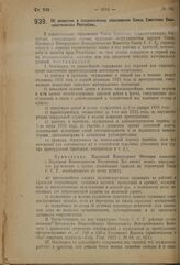 Декрет Центрального Исполнительного Комитета. Об амнистии в ознаменование образования Союза Советских Социалистических Республик. 17 августа 1923 г.