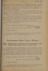 Постановление Совета Труда и Обороны. О предоставлении государственной рыбной промышленности дополнительно четырех рыбных участков на Дальнем Востоке. 17 августа 1923 г. 