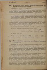 Постановление Совета Труда и Обороны. О невключении акциза в оборот предприятий при обложении этих предприятий специальными налогами. 17 августа 1923 г. 