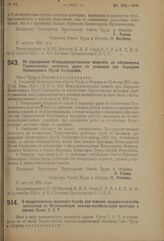 Постановление Совета Труда и Обороны. Об упразднении Междуведомственного комитета по обеспечению Туркестанских железных дорог от размывов при Народном Комиссариате Путей Сообщения. 17 августа 1923 г. 