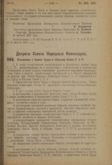 Декрет Совета Народных Комиссаров. Положение о Совете Труда и Обороны Союза С.С.Р. 21 августа 1923 г.