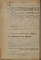 Декрет Совета Народных Комиссаров. Об отмене Положения о примирительных камерах на транспорте. 21 августа 1923 г.