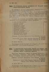 Декрет Совета Народных Комиссаров. О предоставлении Акционерному обществу для продажи хлебопродуктов и фуража «Экспортхлеб» монопольного права вывоза заграницу хлебных и масличных продуктов. 28 августа 1923 г.