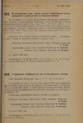 Декрет Совета Народных Комиссаров. О повышении коэффициентов для железнодорожных тарифов. 28 августа 1923 г. 