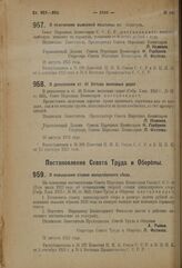 Декрет Совета Народных Комиссаров. О дополнении ст. 41 Устава железных дорог. 28 августа 1923 г. 