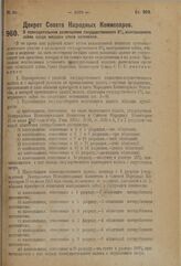 Декрет Совета Народных Комиссаров. О принудительном размещении государственного 6% выигрышного займа среди имущих слоев населения. 4 сентября 1923 г. 