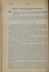 Декрет Совета Народных Комиссаров. О порядке составления и рассмотрения финансовых смет и росписей государственных доходов и расходов на 1923-1924 бюджетный год. 21 августа 1923 г. 