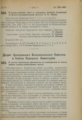 Декрет Совета Народных Комиссаров. О распространении льгот в отношении почтовых отправлений на Научно-исследовательский институт В.И. Ленина. 24 августа 1923 г. 