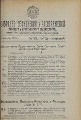 Постановление Народного Комиссариата Финансов Союза С.С.Р. О введении в действие постановления Совета Труда и Обороны от 9-го августа 1923 года о возврате таможенных пошлин при вывозе за границу текстильных и резиновых изделий. 3 сентября 1923 г. 