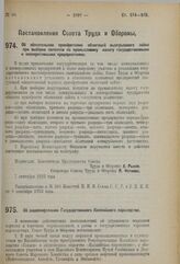 Постановление Совета Труда и Обороны. Об акционировании Государственного Каспийского пароходства. 7 сентября 1923 г. 