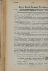 Декрет Совета Народных Комиссаров. О принудительном размещении государственного 6% выигрышного займа среди частных подрядчиков, поставщиков и комиссионеров. 18 сентября 1923 г.