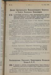 Декрет Центрального Исполнительного Комитета и Совета Народных Комиссаров. О применении пониженных ставок пропорционального гербового сбора к договорам о застройке земельных участков, достройке неоконченных строений и об аренде земли с целью улучш...