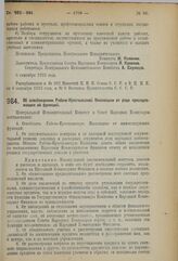 Декрет Центрального Исполнительного Комитета и Совета Народных Комиссаров. Об освобождении Рабоче-Крестьянской Инспекции от ряда принадлежащих ей функций. 6 сентября 1923 г. 