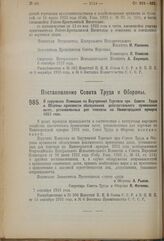 Постановление Совета Труда и Обороны. О поручении Комиссии по Внутренней Торговле при Совете Труда и Обороны произвести обследование действительного применения льгот, установленных для торговли на Нижегородской ярмарке 1923 года. 7 сентября 1923 г. 