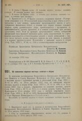 Декрет Центрального Исполнительного Комитета и Совета Народных Комиссаров. Об изменении перечня местных налогов и сборов. 14 сентября 1923 г. 