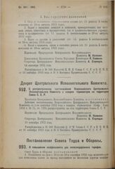 Декрет Центрального Исполнительного Комитета. О распространении постановления Всероссийского Центрального Исполнительного Комитета о поверке термометров на территории Союза С.С.Р. 14 сентября 1923 г. 