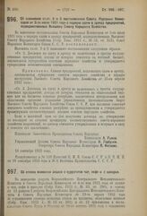 Декрет Совета Народных Комиссаров. Об изменении ст.ст. 2 и 3 постановления Совета Народных Комиссаров от 5-го июля 1921 года о порядке сдачи в аренду предприятий, подведомственных Высшему Совету Народного Хозяйства. 18 сентября 1923 г. 