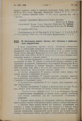 Декрет Совета Народных Комиссаров. Об обязательном ведении торговых книг торговыми и промышленными предприятиями. 18 сентября 1923 г. 