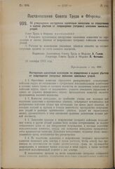 Постановление Совета Труда и Обороны. Об утверждении инструкции оценочным комиссиям по определению и оценке убытков от повреждения (потравы) войсками земельных угодий. 18 сентября 1923 г. 