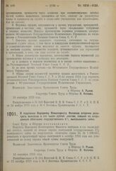 Постановление Совета Труда и Обороны. О поручении Народному Комиссариату Финансов вторично разыграть выигрыш в сто тысяч рублей золотом, павший на непроданную облигацию государственного 6% выигрышного займа. 18 сентября 1923 г. 