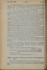 Декрет Совета Народных Комиссаров. О дополнении нормального устава обществ сельско-хозяйственного кредита. 25 сентября 1923 г. 