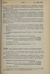 Декрет Совета Народных Комиссаров. Об установлении червонного исчисления для вексельной бумаги. 25 сентября 1923 г. 