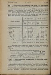 Декрет Совета Народных Комиссаров. О производстве назначенного на 1-е января 1924 года тиража выигрышей государственного 6 % выигрышного займа в два срока. 25 сентября 1923 г. 