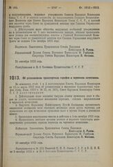 Декрет Совета Народных Комиссаров. Об установлении транспортных тарифов в червонном исчислении. 25 сентября 1923 г. 