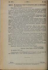 Постановление Совета Труда и Обороны.Об удешевлении погрузочно-разгрузочных работ на железнодорожном транспорте. 28 сентября 1923 г. 