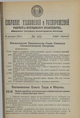 Постановление Совета Труда и Обороны. Правила разработки золотосодержащих участков вольными приискателями в Дальне-Восточной области. 28 сентября 1923 г. 