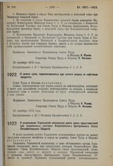 Постановление Совета Труда и Обороны. О зачете сумм, переплачиваемых при уплате акциза за нефтяные продукты. 28 сентября 1923 г. 