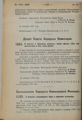 Постановление Народного Комиссариата Финансов. О взимании канцелярского сбора в червонном исчислении. 9 октября 1923 г. 